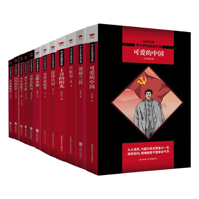 70年周年红色经典(共12册)可爱的中国|红日|雷锋日记|七根火柴|闪闪红星|小英雄雨来|十月的阳光|刘胡兰|语文红色教育课外读物