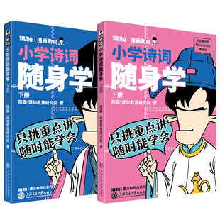 【新书现货】【混知官方】小学诗词随身学 上下册 只挑重点讲，随时能学会 300+核心诗词 陈磊·混知教育研究院著 诗词 小学生