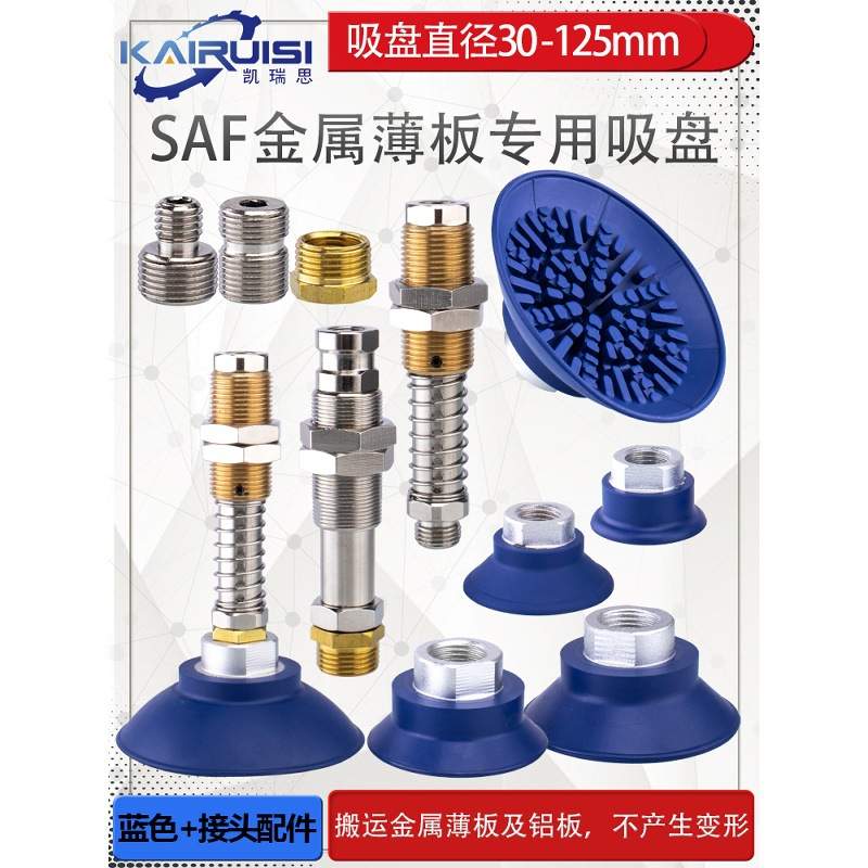 机械手真空吸盘SAF30/40/50/60/80/100/125丁腈橡胶金属薄板专用