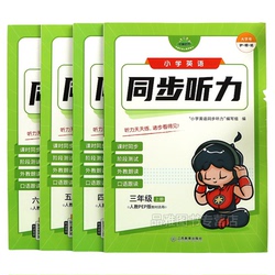 【配音频】小学英语同步听力训练