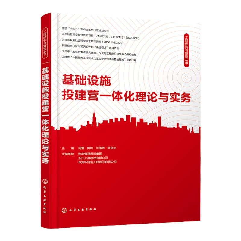 工程经济与管理丛书 基础设施投建营一体化理论与实务 周蕾 工程项目投资融资建设管理运营维护 基础设施 投建营一体化应用书籍