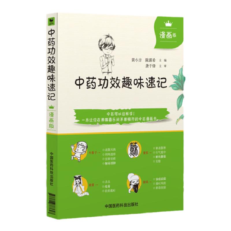中药功效趣味速记漫画版