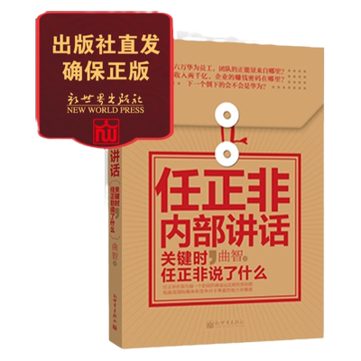 【联系客服优惠】【包邮】任正非内部讲话关键时刻说了什么 管理创业书籍 人物传记 畅销 企业家 新世界