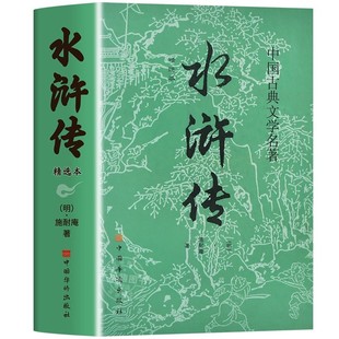 水浒传原著正版完整版精装版青少年版初中生高中生初中九年级课外阅读书籍必读正版中国四大名著小学生版五年级下册白话文水许传