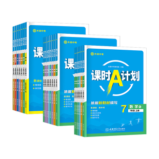 木牍教育2026初中课时A计划7七8八9九年级语文数学英语物理化学政治历史生物地理上下册全套初一二三人教版沪科沪粤同步教材练习册