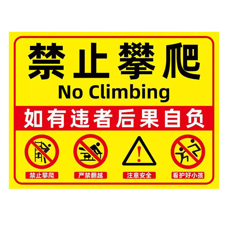 禁止攀爬标识牌严禁翻越警示牌