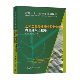 建工社现货 土木工程专业毕业设计指导 房屋建筑工程卷 第二版 高校土木工程专业规划教材 梁兴文  建筑工程设计规范标准书籍