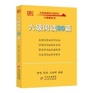 旗舰店】六级阅读理解80篇 六级专项训练模拟练习 六级模拟题 备考2025年12月 张剑黄皮书英语六级阅读理解专项训练搭六级真题试卷