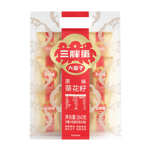 三胖蛋原香五香味瓜子260g袋装葵花籽独立小包装坚果零食下午茶