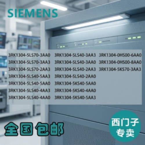 议价3RK1304/5LS/5KS/0HS/5KS/40/70/00/3AA0/3AA3/2AA3/5AA3/5/6