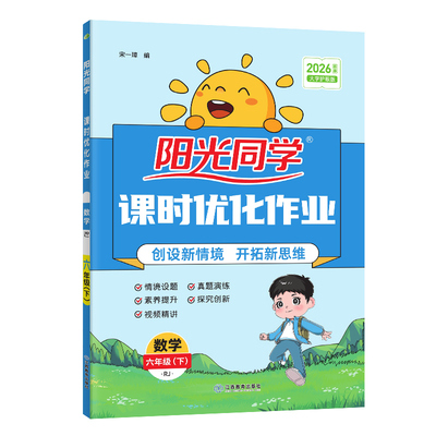 团购优惠】2026阳光课时优化作业