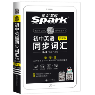 星火英语初中英语同步词汇图解RJ版2025书课包七八九年级初一二三人教版教材同步使用的单词小本口袋书手册含全国真题词汇