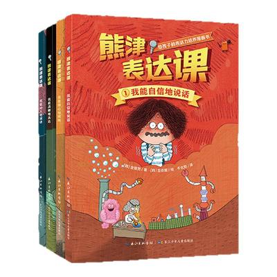 首发熊津表达课全4册精装绘本