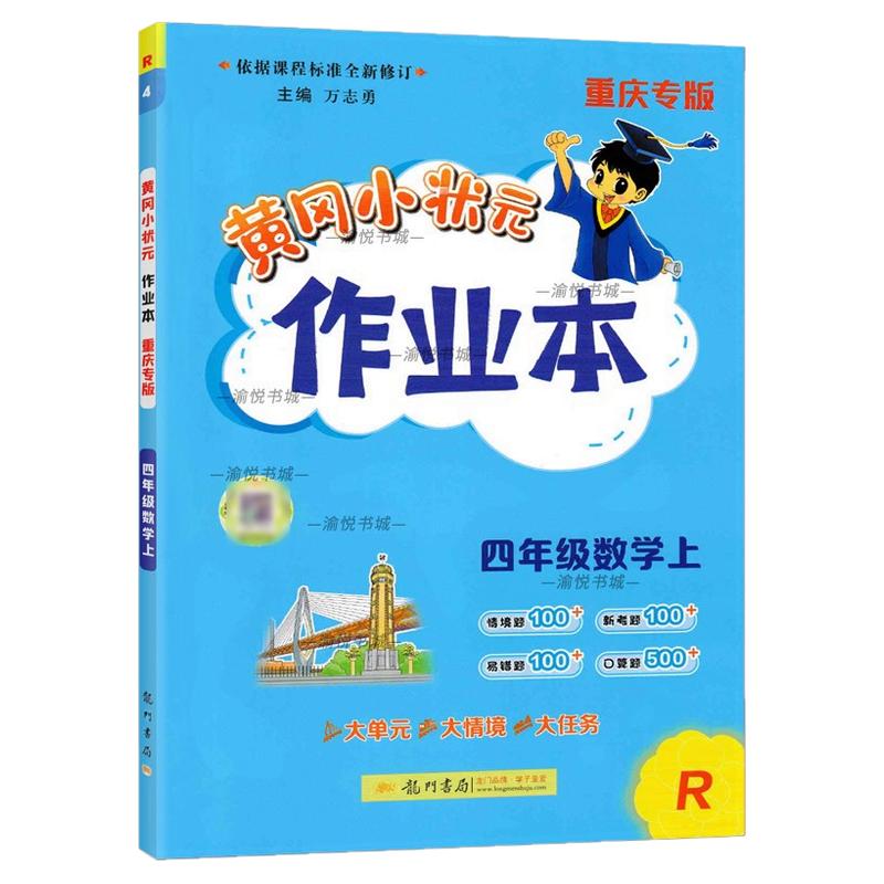 重庆专版2025秋小学黄冈小状元作业本一年级二年级三年级四年级五年级六年级上册语文人教版数学北师版英语外研社版教材同步练