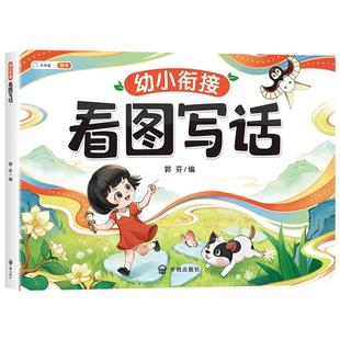 幼小衔接看图写话说话讲故事绘本阅读幼儿园大班学前班幼升小幼儿童语言表达专项训练教材全套一日一练带拼音3-6岁启蒙早教一年级
