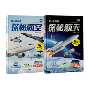 青少年科普探秘航空航天科普类漫画书军迷装备科普战斗机航天飞机空间站小学生课外阅读书籍儿童生命科学百科全书生动有趣的故事书