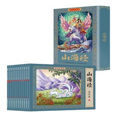 山海经连环画全套12册彩色珍藏版有声伴读经典怀旧小人书 儿童国学启蒙经典中国传统文化 6-9-12岁经典历史故事小学生课外阅读书籍