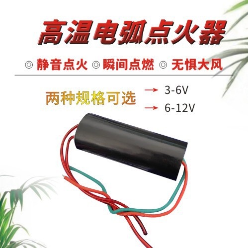 6-12V大功率高温电弧点火器脉冲高频点烟配件纸发生器模块高压点