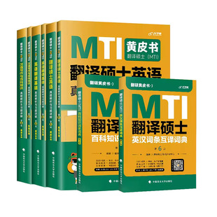 官方店 2026mti翻译硕士黄皮书翻硕考研真题211翻译硕士英语357翻译基础448汉语写作与百科知识英汉互译词条词典
