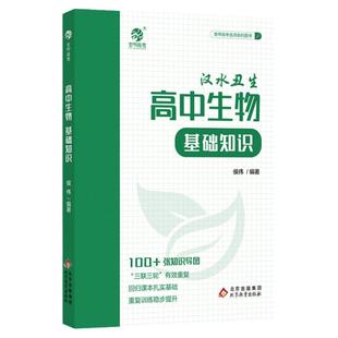2025育甲汉水丑生高中生物基础知识零基础学遗传回归课本填空高一二三高考生物一轮总复习资料辅导书高考侯伟编著导图知识清单大全