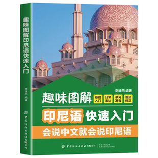 【现货速发】趣味图解印尼语快速入门零基础快速掌握印尼语交流能力发音语法会话词汇全覆盖插图趣味讲解表达地道实用跨境贸易旅游