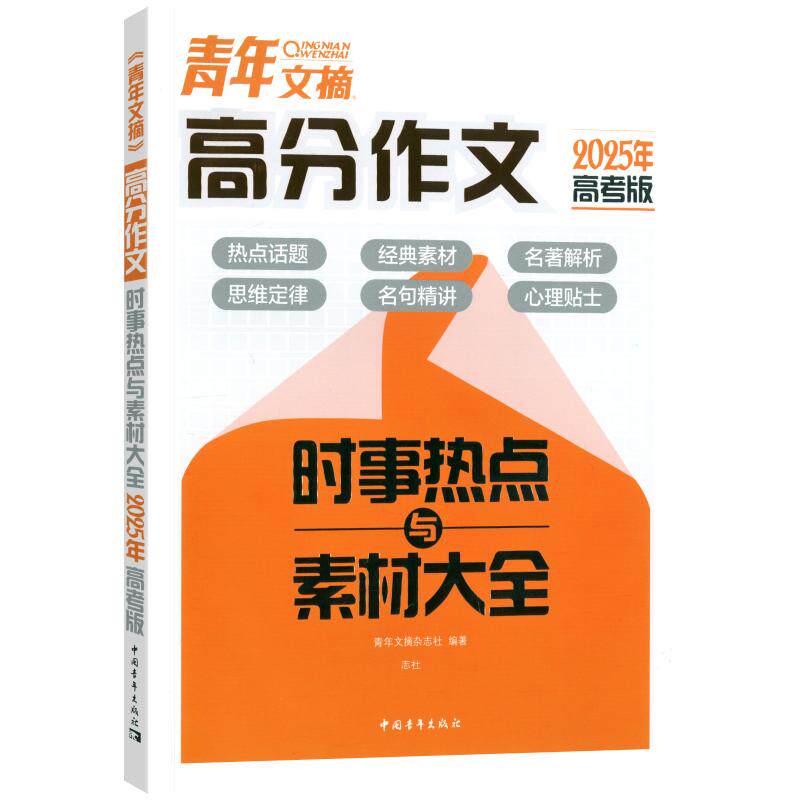 2026新高考版青年文摘高分作文时事热点与素材大全高考版经典作文素材大全高中语文高一高二高三高考满分作文素材写作知识素材指导