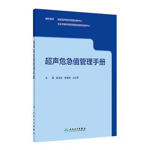 超声危急值管理手册 姜玉新 李建初 危急疾病的标准化检查流程和诊断超声危急值报告制度及流程 人民卫生出版社 9787117333559