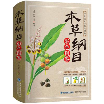 本草纲目李时珍原版+黄帝内经
