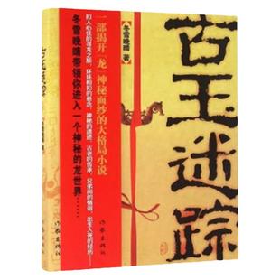 古玉迷踪正版冬雪晚晴著诡异多变的气氛扣人心弦的情节个性迥异的人物粗犷有力的文字万众瞩目的焦点青少年课外阅读科幻小说书籍