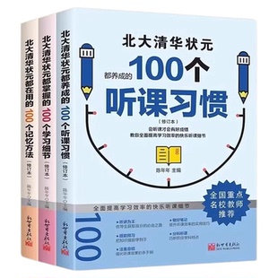 名校学霸都在用的100个听课习惯 学习细节记忆方法名校备考经验书