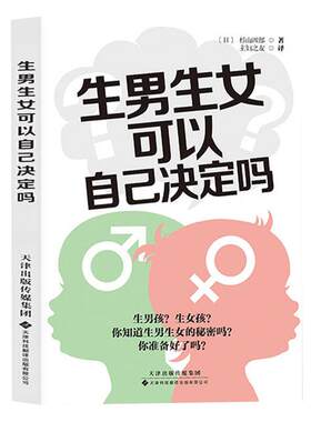 生男生女可以自己决定吗正版书籍