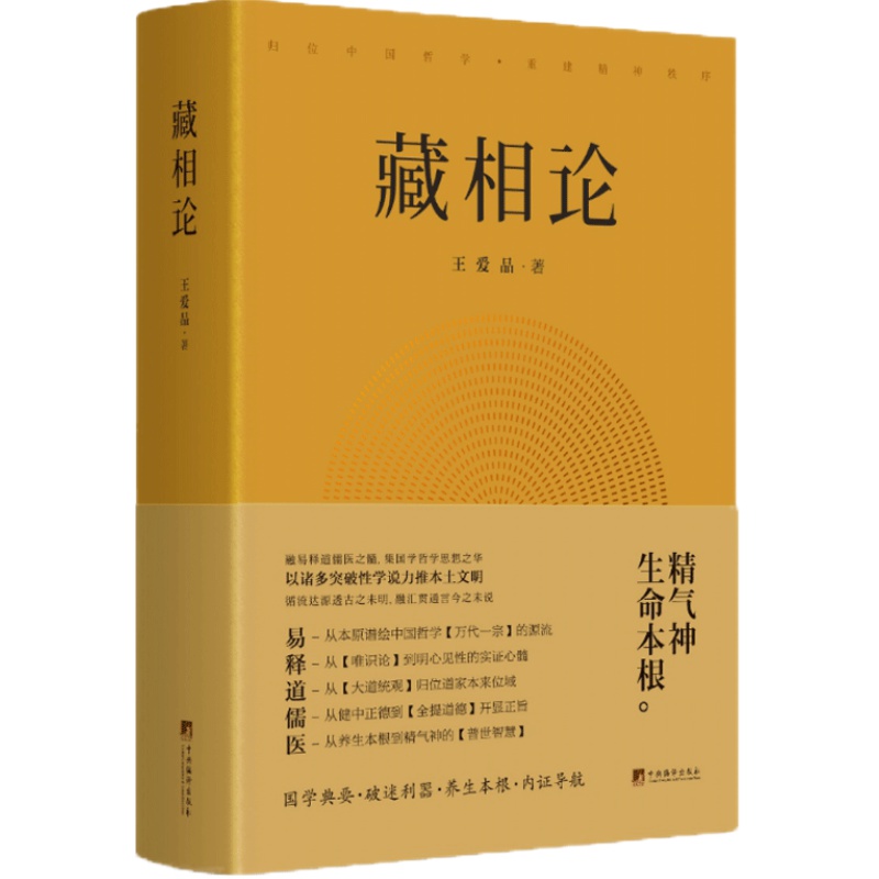 正版包邮 藏相论 王爱品 精气神生命本根易释道儒医精髓 藏象学说普世智慧哲学知识读物书籍