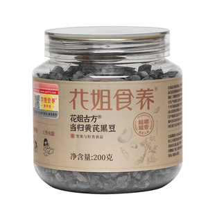 花姐食养古法黄芪当归黑豆即食官方旗舰店正品养生味补陈皮气血肾