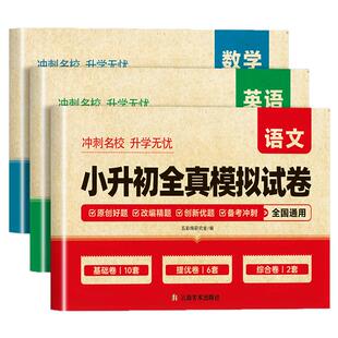 2026小升初真题卷必刷题语文数学英语配套人教版小学六年级下册试卷测试卷毕业升学系统总复习资料专项训练招生分班考模拟押题卷