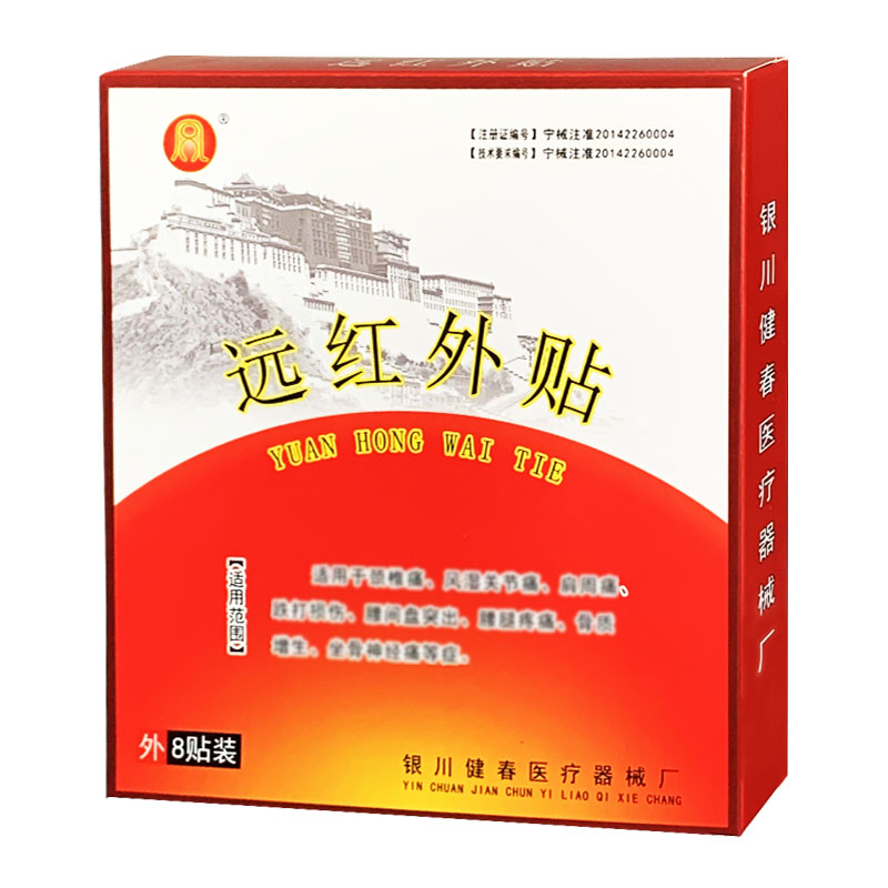 五盒裝】銀川健春遠(yuǎn)紅外磁療貼關(guān)節(jié)頸椎黑膏藥理療貼黑螞蟻鎮(zhèn)痛貼