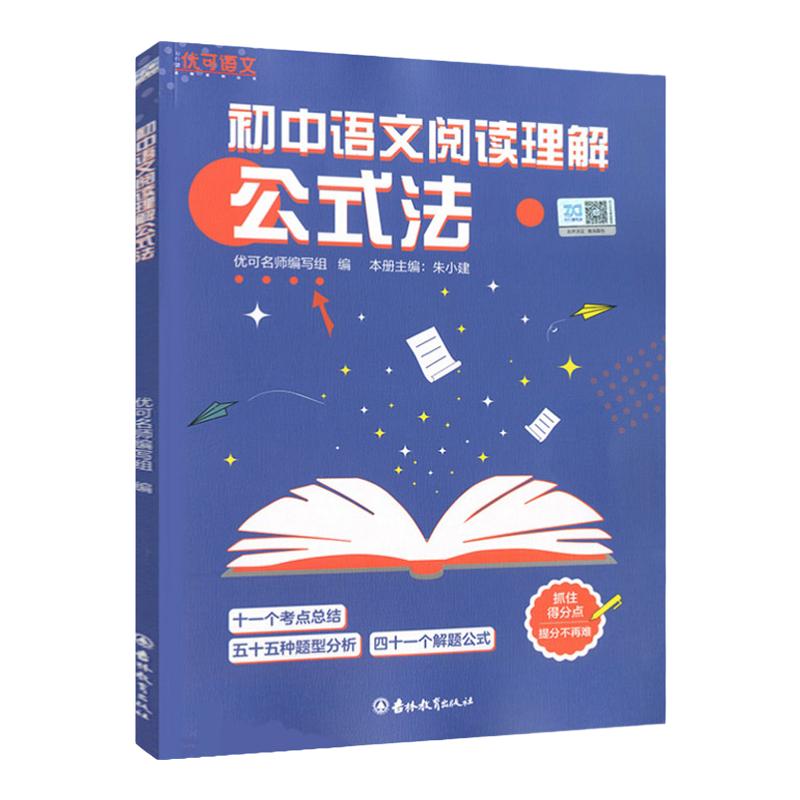 优可初中语文阅读理解公式法初中语文教辅考点总结+题型分析+解题公式初中七八九年级语文阅读提分创意公式方程式中考答题技巧