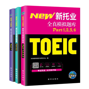 托业英语考试2025年新托业全真题库toeic真题阅读听力词汇专项突破教材详解书资料模拟试题集练习试卷Part1234567托业考试官方指南