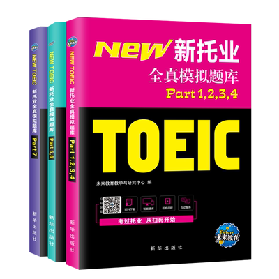托业英语考试2026年新托业全真题库toeic真题阅读听力词汇专项突破教材详解书资料模拟试题集练习试卷Part1234567托业考试官方指南