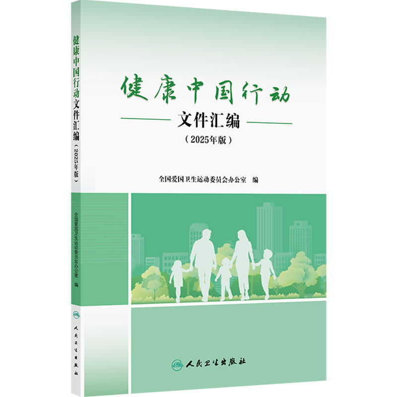 健康中国行动文件汇编2025年版 汇集与健康中国行动有关的重要文件 方便在日常工作中参照使用 人民卫生出版社 9787117389105