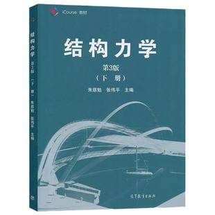 现货 同济大学 结构力学 朱慈勉 第3版 下册 高等教育出版社 朱慈勉结构力学第三版 同济三版 结构力学教程