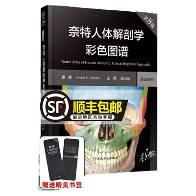 奈特人体解剖学彩色图谱第8版