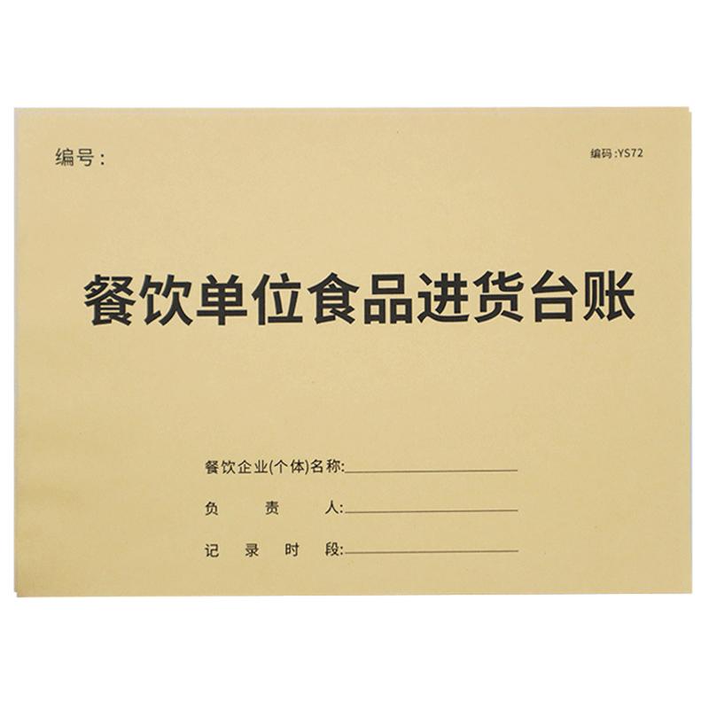 餐饮台账本食品进货记录本