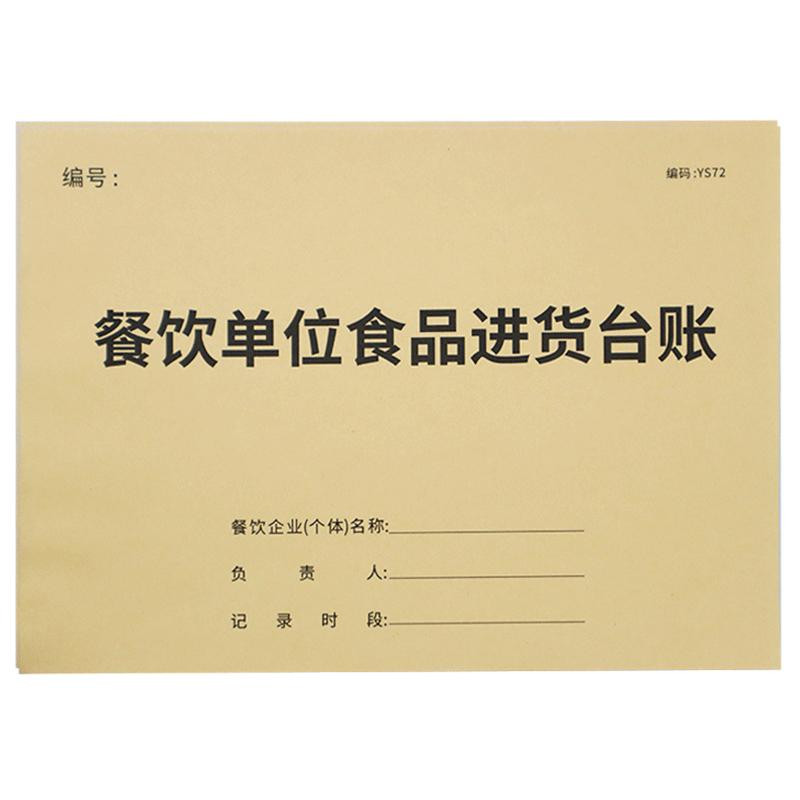 餐饮台账本饭店大小餐饮店食品进货管理台账明细餐具消毒食品添加剂晨午检查垃圾处理记录本进货登记台账本