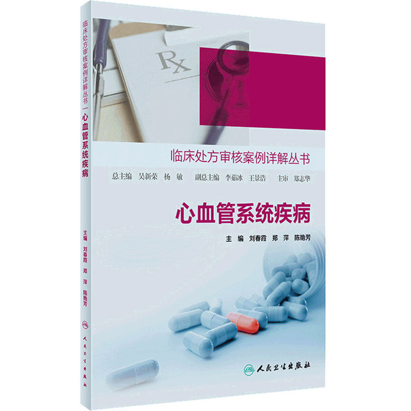 临床处方审核案例详解丛书心血管系统疾病 心血管用药合理用药药物分析处方点评处方案例药学专业书籍人民卫生出版社临床药学