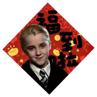 2026新款马尔福哈利波特新春福字贴装饰春节过年福字福到了对联贴