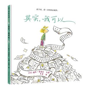 【蒲公英童书馆】其实我可以 彼得雷诺兹不设限系列儿童绘本故事书3-6岁幼儿园早教书故事书幼儿园老师睡前故事认知儿童绘本畅销书