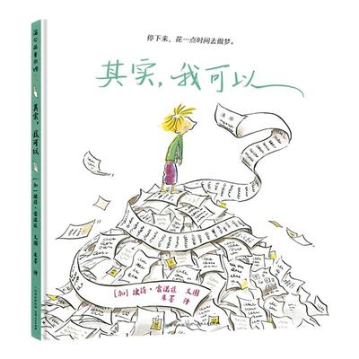 【蒲公英童书馆】其实我可以 彼得雷诺兹不设限系列儿童绘本故事书3-6岁幼儿园早教书故事书幼儿园老师睡前故事认知儿童绘本畅销书