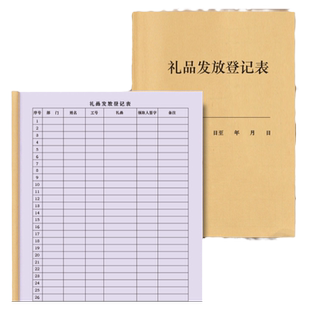 礼品发放登记表公司员工节日礼物客户赠送赠品奖励福利发放明细学校部门物品领用签字登记本记录册定制台账册