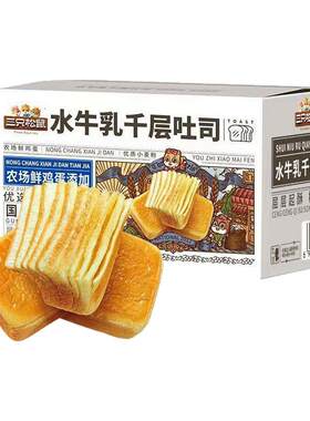 三只松鼠水牛乳千层吐司面包整箱学生早餐手撕面包零食蛋糕点心