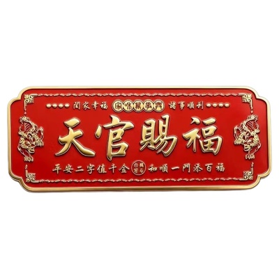 天官赐福门贴吉利门牌自粘化解门对门2026大门浮雕立体过年金属